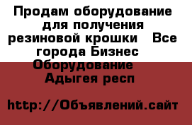 Продам оборудование для получения резиновой крошки - Все города Бизнес » Оборудование   . Адыгея респ.